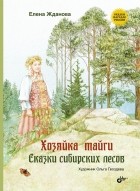 Елена Жданова - Хозяйка тайги. Сказки сибирских лесов (сборник)