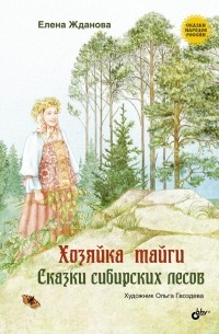 Елена Жданова - Хозяйка тайги. Сказки сибирских лесов (сборник)