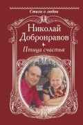 Николай Добронравов - Птица счастья