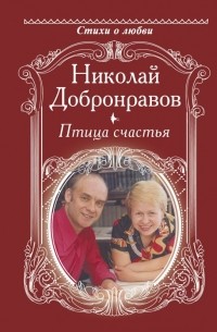 Николай Добронравов - Птица счастья
