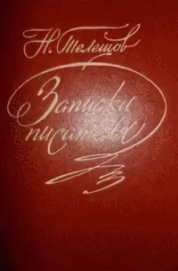 Записки писателя