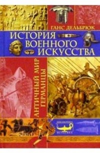 Ганс Дельбрюк - История военного искусства. Античный мир. Германцы