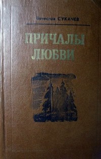 Вячеслав Сукачев - Причалы любви (сборник)