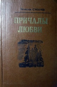 Причалы любви (сборник)