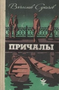 Вячеслав Сукачев - Причалы