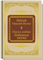 Публий Овидий Назон - Наука любви. Любовные элегии