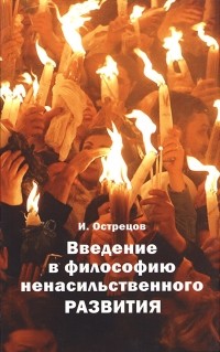 Игорь Острецов - Введение в философию ненасильственного развития