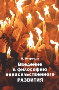 Введение в философию ненасильственного развития