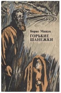 Горькие шанежки