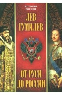Лев Гумилёв - От Руси до России