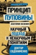 Павел Евдокименко - Принцип пуповины: анатомия везения. Научный подход к ненаучным понятиям