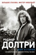 Роджер Долтри - Моя история