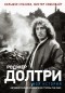 Роджер Долтри - Моя история