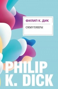 Филип Дик - Симулякры