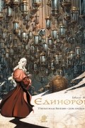  - Единорог. Том 2. Темные воды Венеции. День Крещения