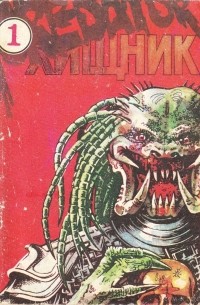 Хищник\Predator (комикс по культовому фильму)