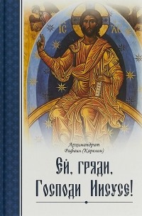 Ей, гряди, Господи Иисусе!
