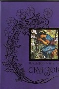 Эндрю Лэнг - Фиолетовая книга сказок