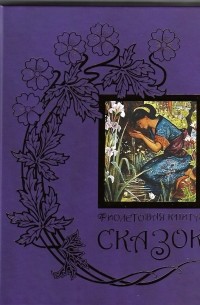 Эндрю Лэнг - Фиолетовая книга сказок