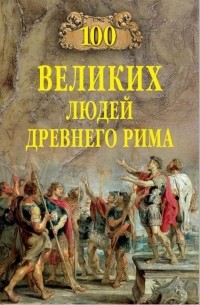 Станислав Чернявский - 100 великих людей Древнего Рима