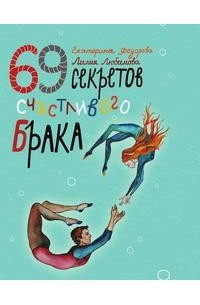 69 секретов счастливого брака