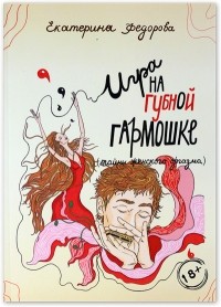 Екатерина Федорова - Игра на губной гармошке (тайны женского оргазма)
