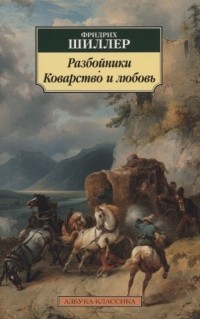 Фридрих Шиллер - Разбойники. Коварство и любовь (сборник)