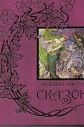 Эндрю Лэнг - Лиловая книга сказок