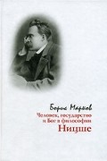 Борис Марков - Человек, государство и Бог в философии Ницше