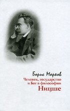 Борис Марков - Человек, государство и Бог в философии Ницше