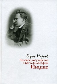 Борис Марков - Человек, государство и Бог в философии Ницше
