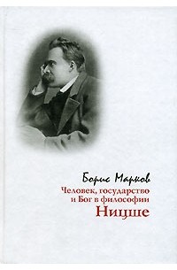 Человек, государство и Бог в философии Ницше