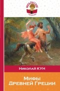 Николай Кун - Мифы Древней Греции