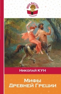 Николай Кун - Мифы Древней Греции