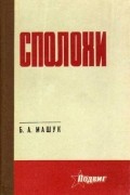 Борис Машук - Сполохи