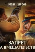 Макс Глебов - Запрет на вмешательство