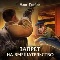 Макс Глебов - Запрет на вмешательство