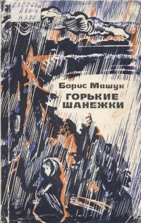 Борис Машук - Горькие шанежки (сборник)