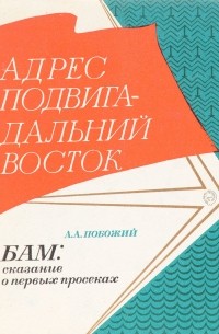 Александр Побожий - БАМ: сказание о первых просеках