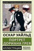 Портрет Дориана Грея
