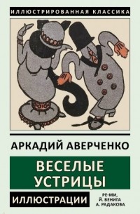Аркадий Аверченко - Веселые устрицы (сборник)