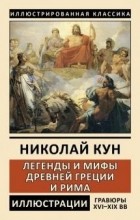 Николай Кун - Легенды и мифы Древней Греции и Рима. Боги и герои