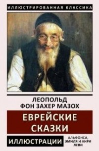 Леопольд фон Захер-Мазох - Еврейские сказки
