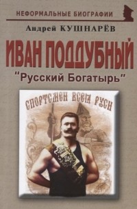 Андрей Кушнарев - Иван Поддубный "Русский Богатырь"