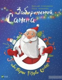 Ярослав Степаненко - Заборонений Санта, або перше Різдво Славка
