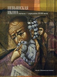 Евгений Ройзман - Невьянская икона начала - середины XVIII века