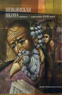 Евгений Ройзман - Невьянская икона начала - середины XVIII века