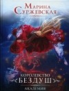 Марина Суржевская - Королевство Бездуш. Академия