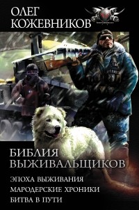 Олег Кожевников - Библия выживальщиков (сборник)