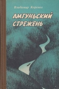 Владимир Коренев - Амгуньский стрежень (сборник)